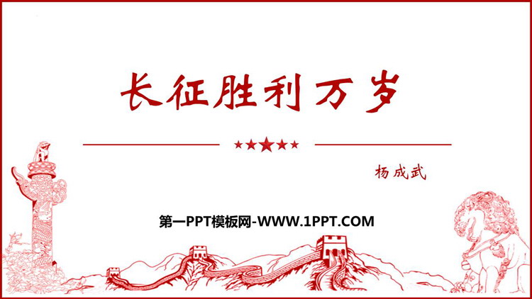 《长征胜利万岁》PPT课件