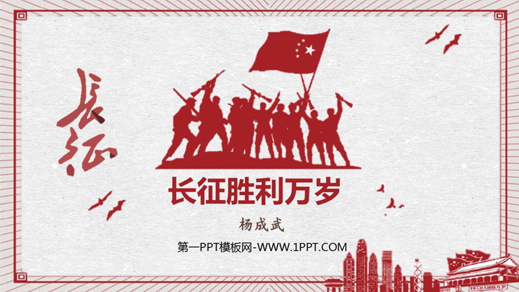 《长征胜利万岁》PPT下载