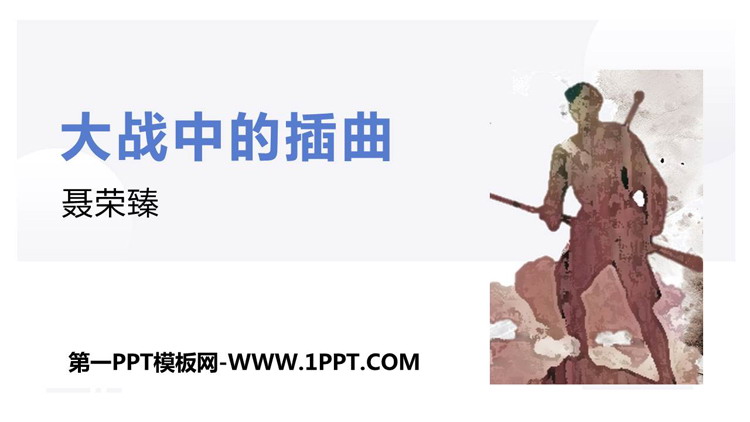 《大战中的插曲》PPT免费课件