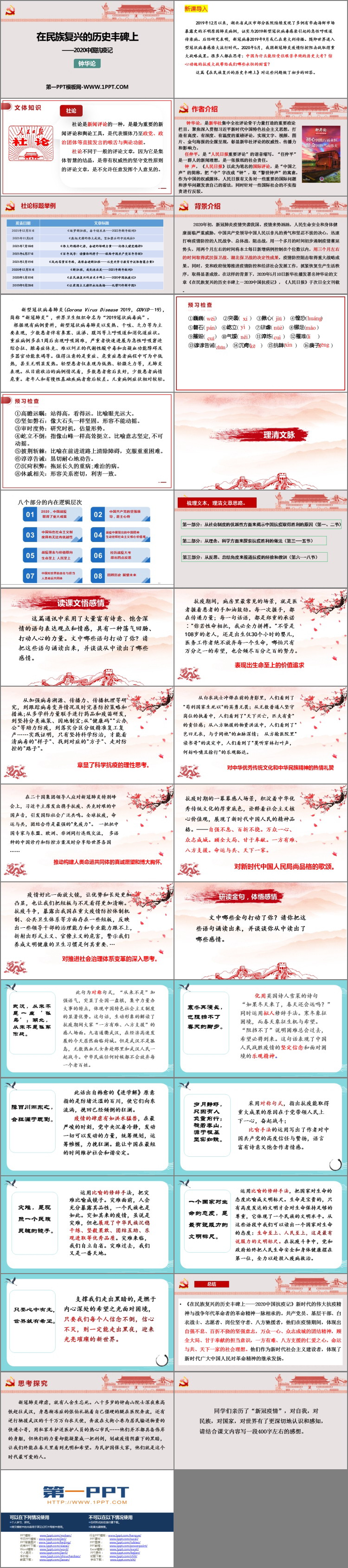 《在民族复兴的历史丰碑上——2020中国抗疫记》PPT教学课件