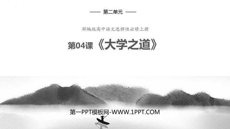 《大学之道》PPT课件下载