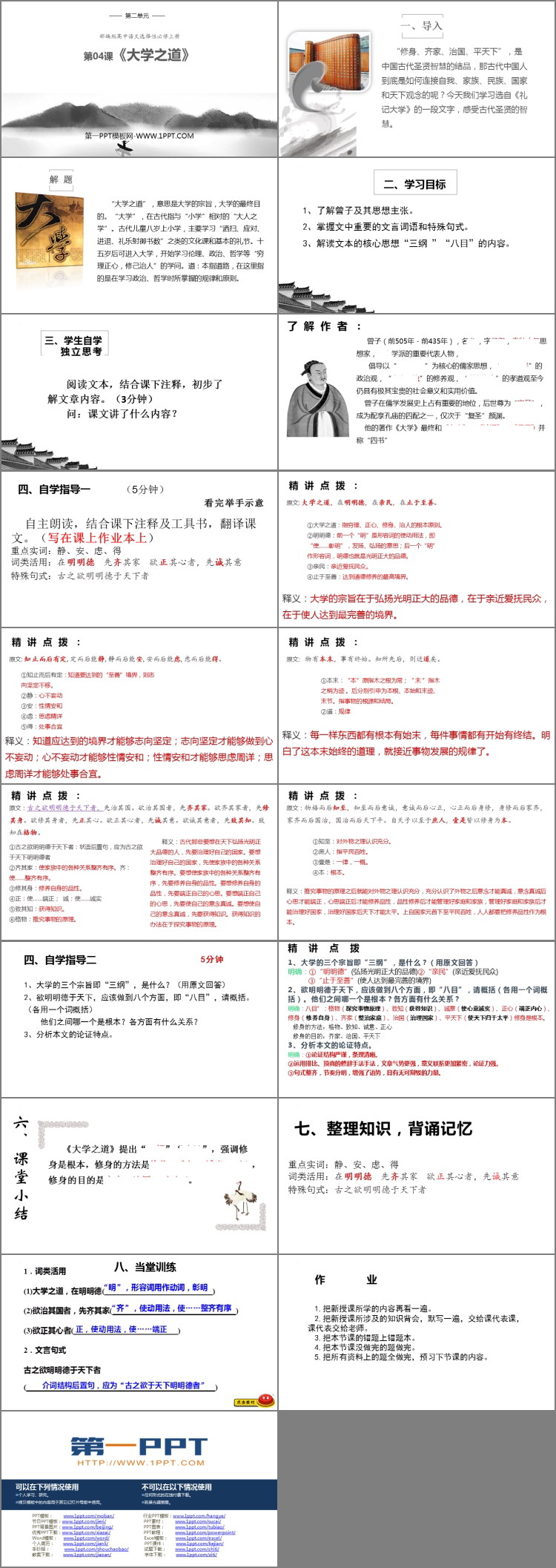 《大学之道》PPT课件下载