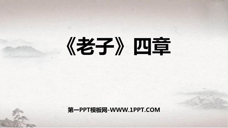 《老子》四章PPT免费下载
