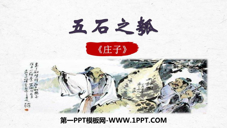 《五石之瓠》PPT下载