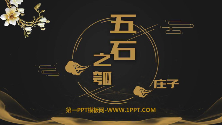 《五石之瓠》PPT教学课件