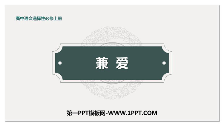 《兼爱》PPT下载