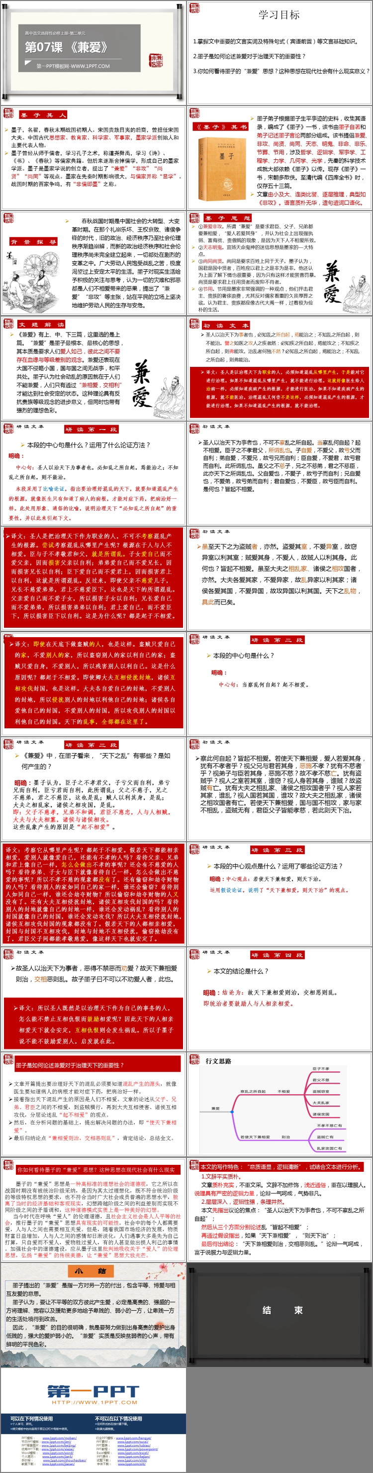 《兼爱》PPT教学课件
