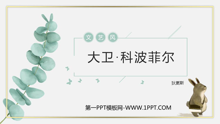 《大卫·科波菲尔》PPT课件