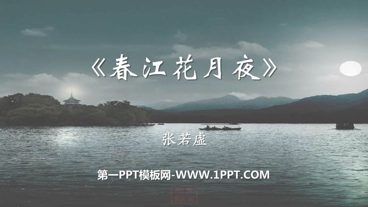 《春江花月夜》PPT免费课件