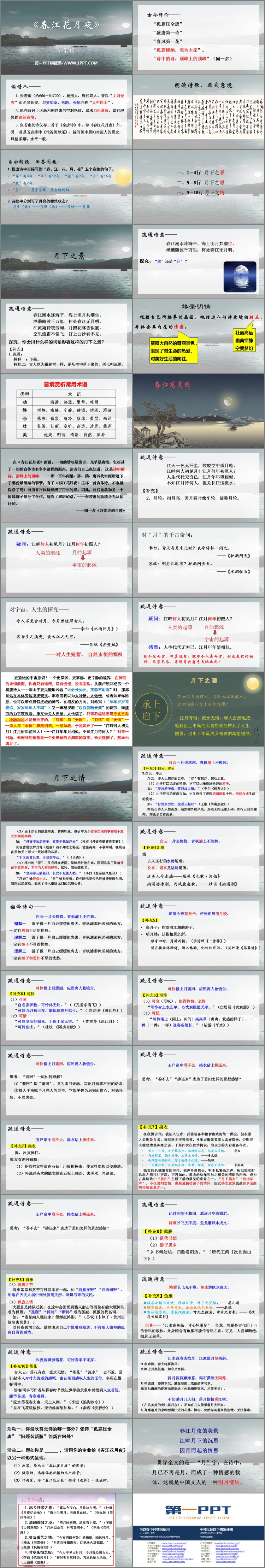 《春江花月夜》PPT免费课件