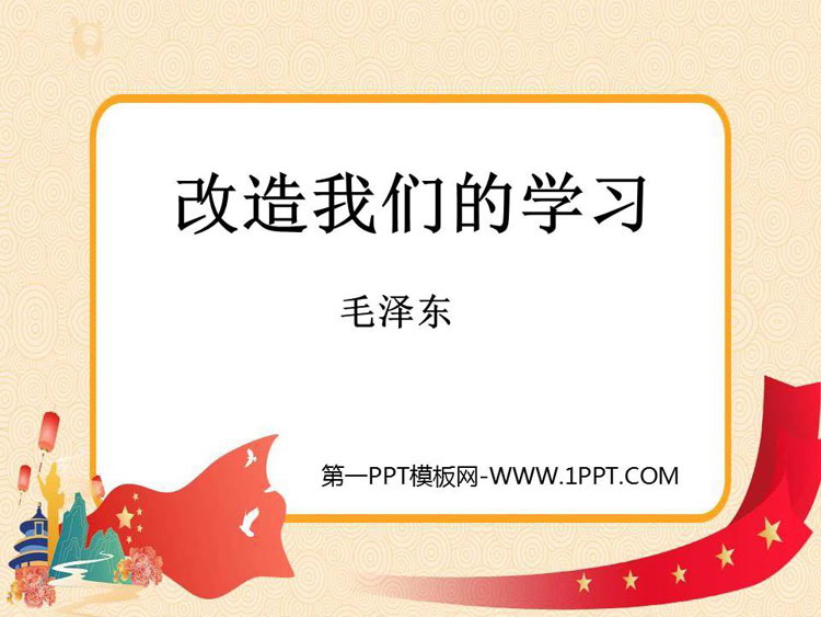 《改造我们的学习》PPT教学课件