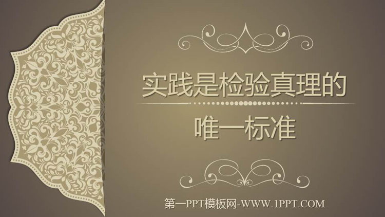 《实践是检验真理的唯一标准》PPT教学课件