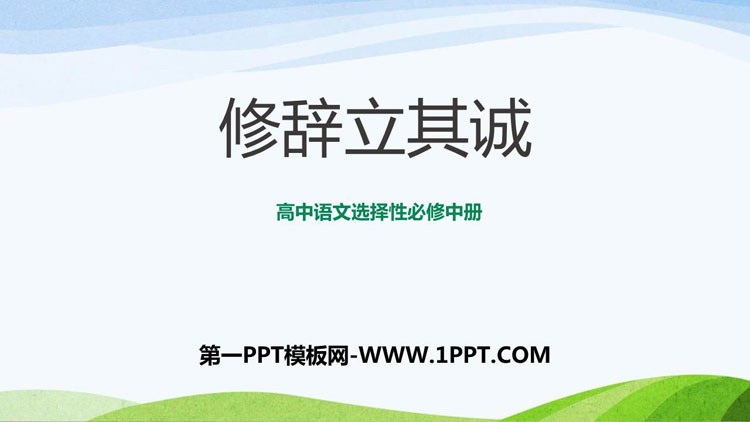 《修辞立其诚》PPT教学课件