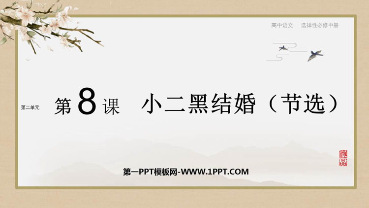 《小二黑结婚》PPT教学课件