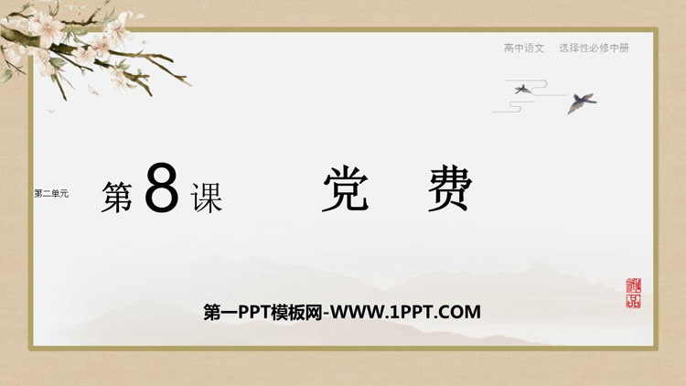 《党费》PPT下载