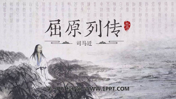 《屈原列传》PPT下载