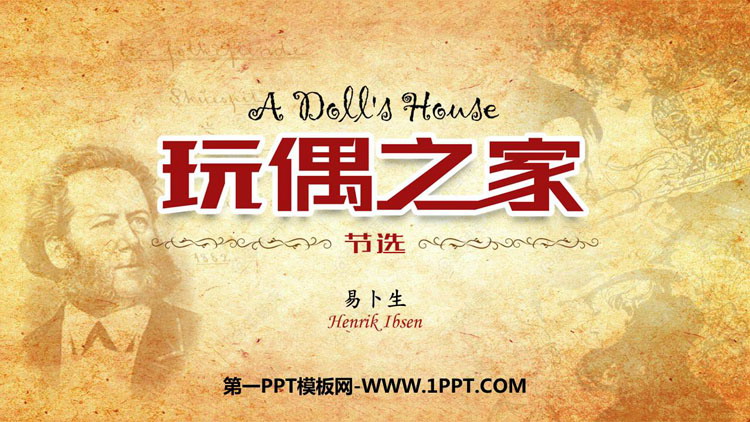 《玩偶之家》PPT教学课件
