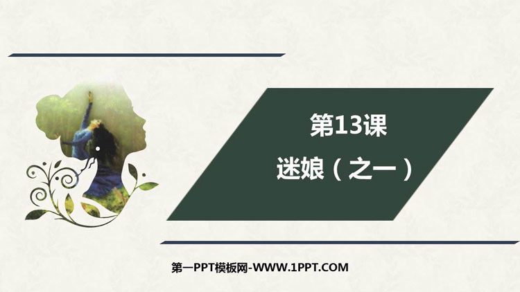 《迷娘》PPT下载