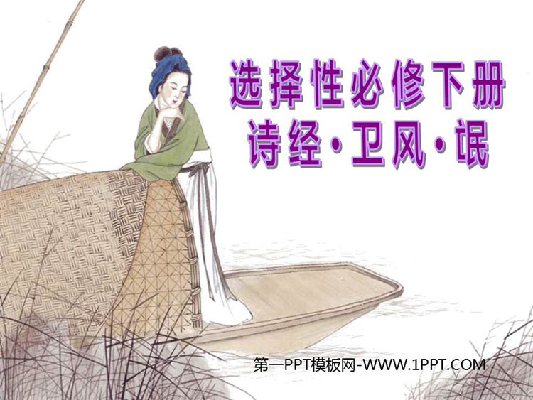 《氓》PPT教学课件