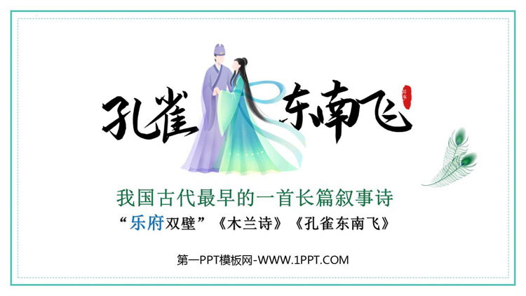 《孔雀东南飞》PPT免费下载