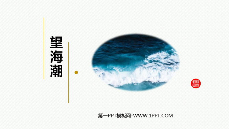 《望海潮》PPT下载