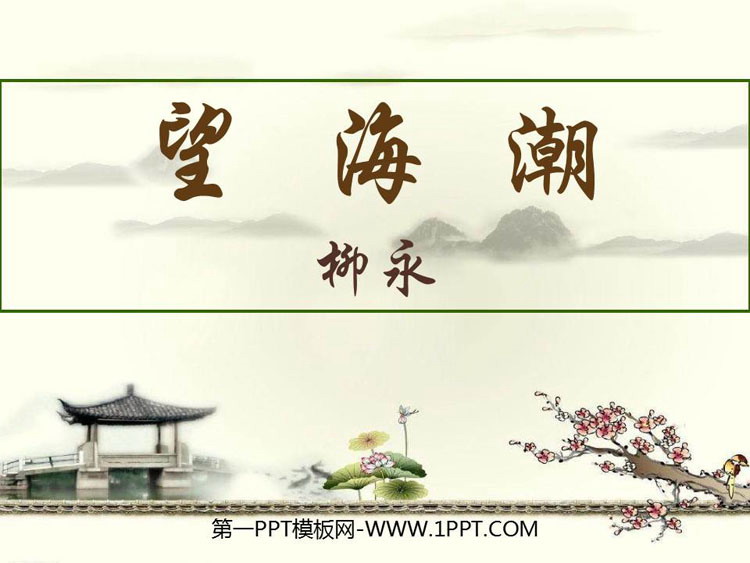 《望海潮》PPT教学课件