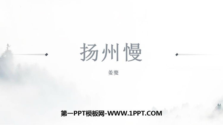 《扬州慢》PPT下载