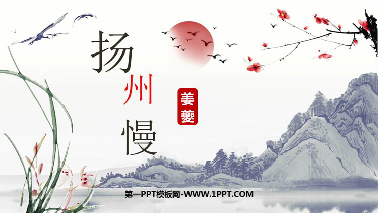 《扬州慢》PPT课件下载