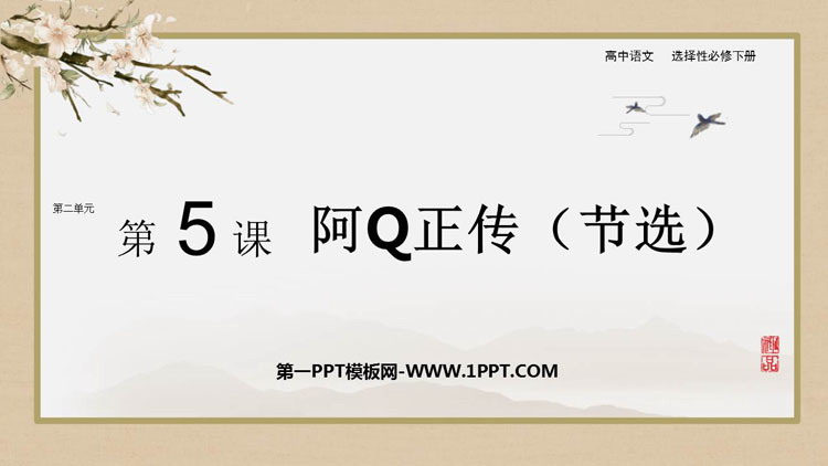 《阿Q正传》PPT教学课件