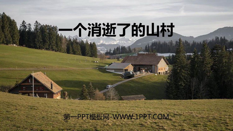《一个消逝了的山村》PPT教学课件