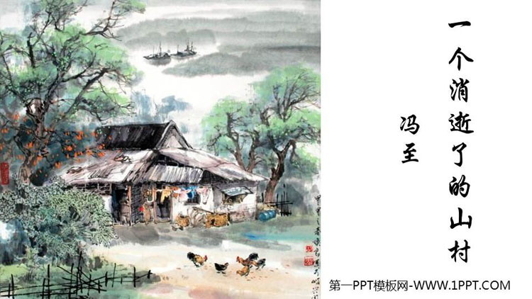 《一个消逝了的山村》PPT免费课件