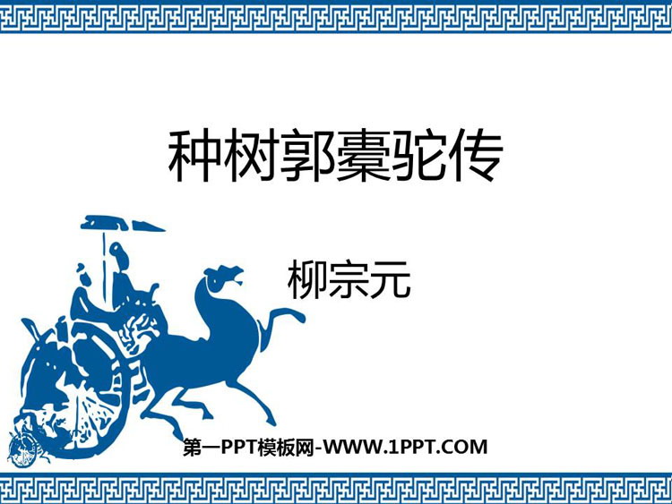 《种树郭橐驼传》PPT教学课件