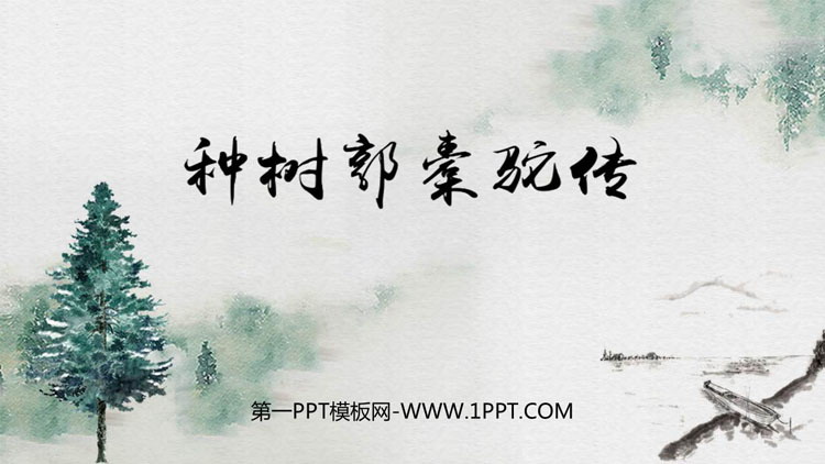 《种树郭橐驼传》PPT课件下载