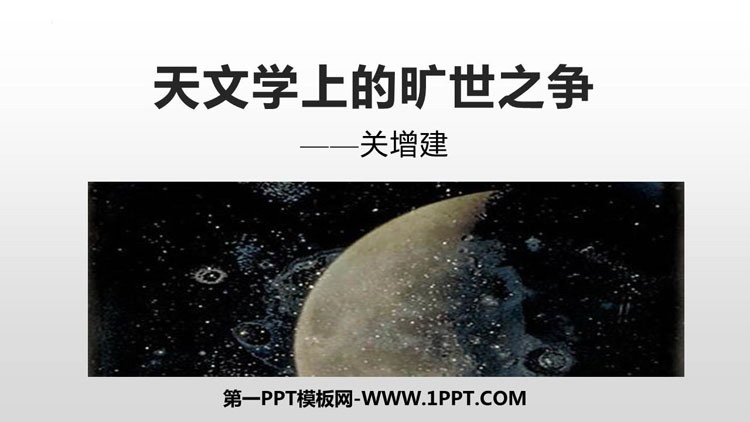 《天文学上的旷世之争》PPT课件