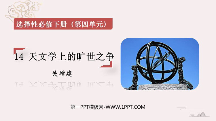 《天文学上的旷世之争》PPT下载