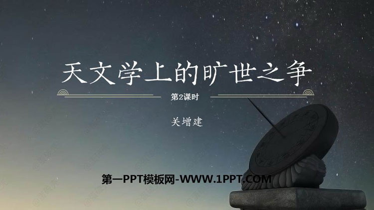 《天文学上的旷世之争》PPT课件下载(第2课时)