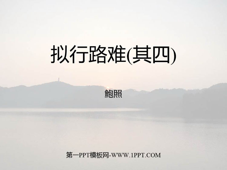 《拟行路难》PPT课件