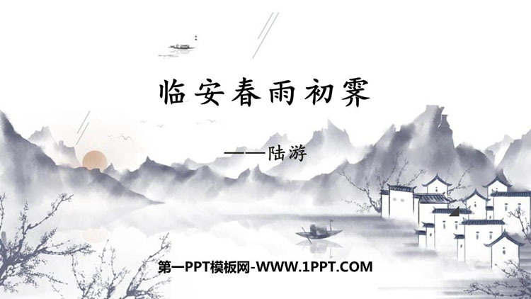 《临安春雨初霁》PPT课件