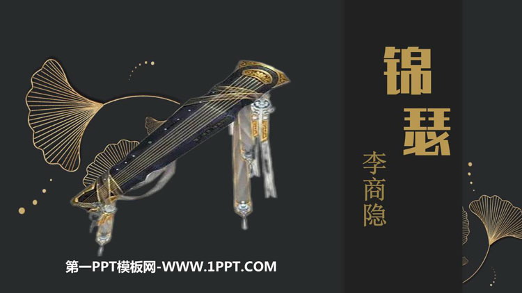 《锦瑟》PPT免费下载