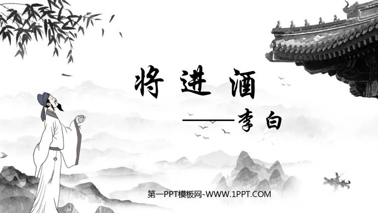 《将进酒》PPT下载