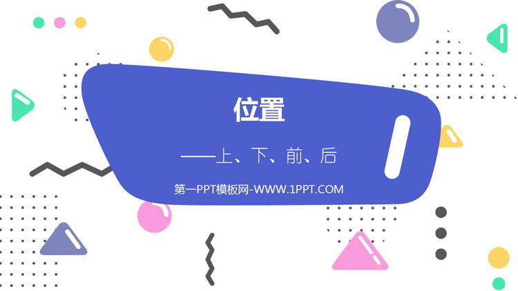 《上下前后》位置PPT优秀课件