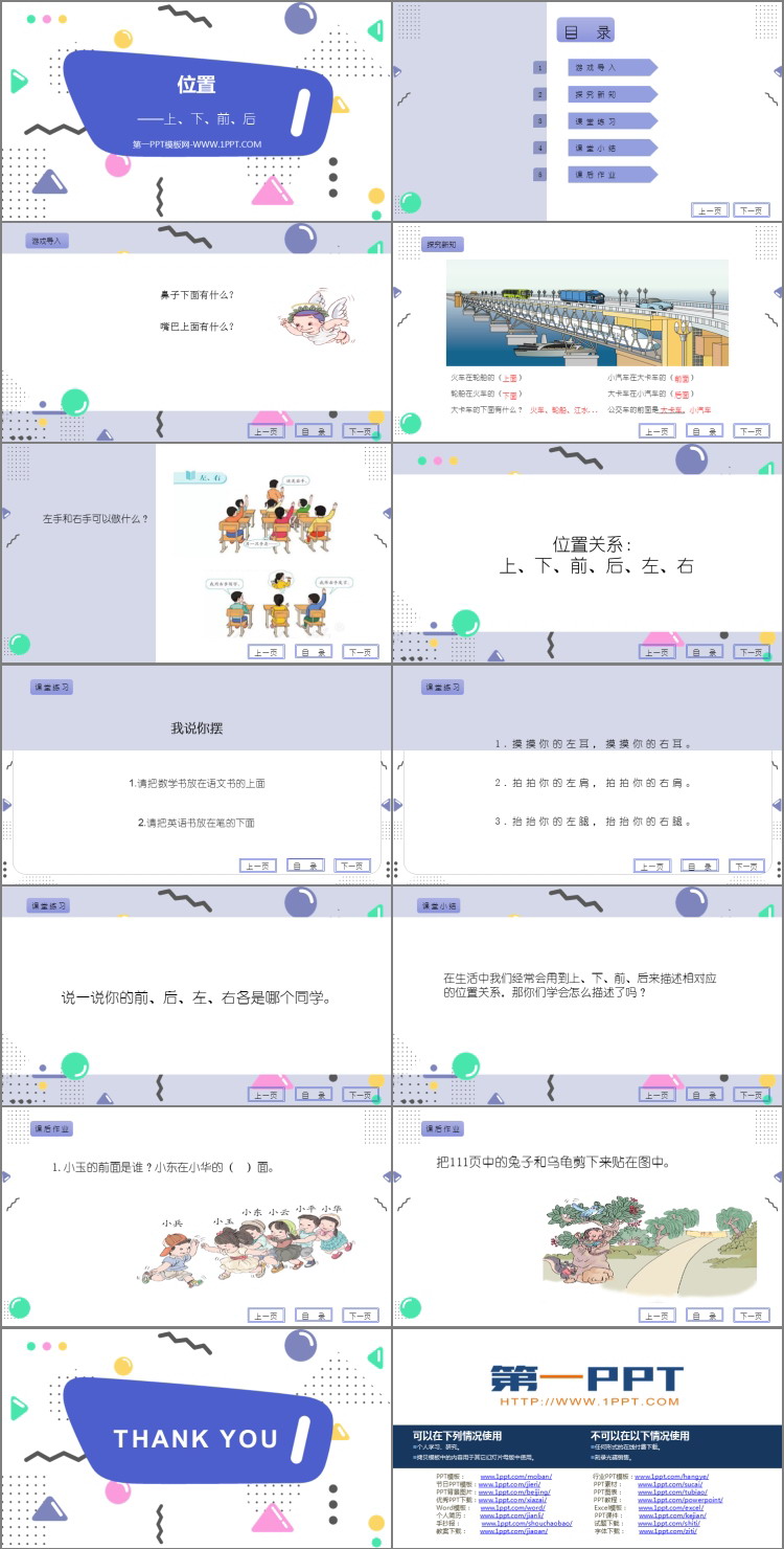 《上下前后》位置PPT优秀课件