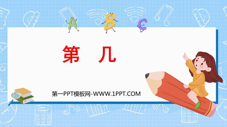 《第几》1-5的认识和加减法PPT优秀课件