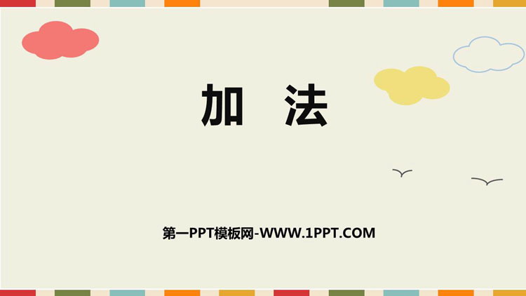 《加法》1-5的认识和加减法PPT精品课件