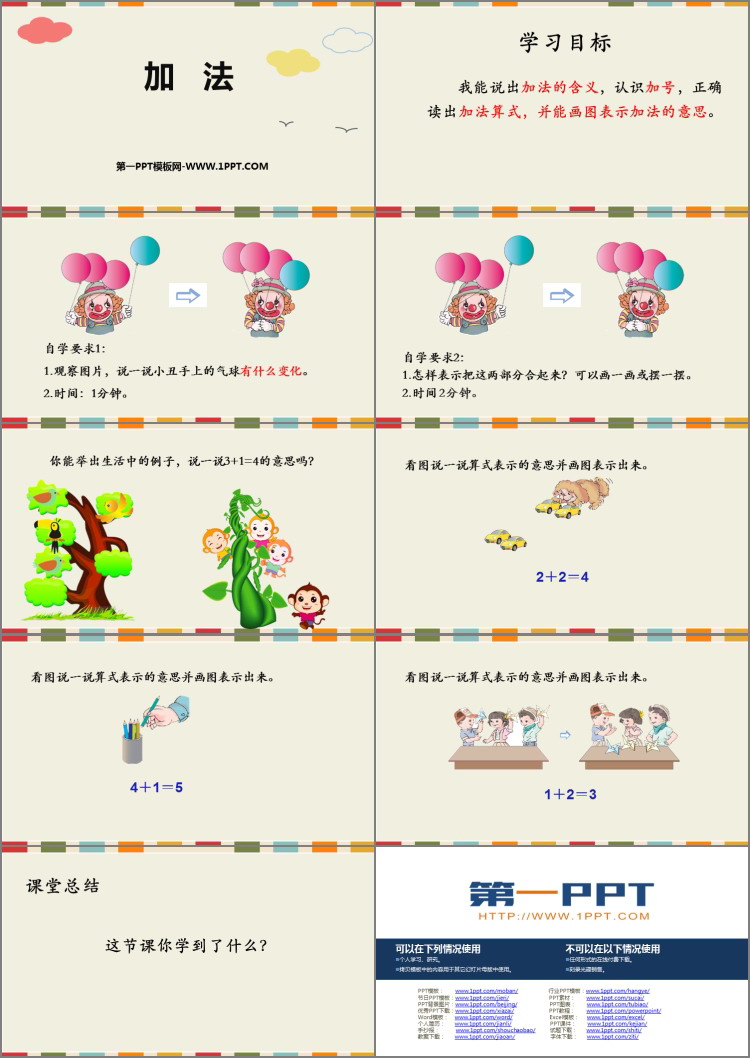 《加法》1-5的认识和加减法PPT精品课件