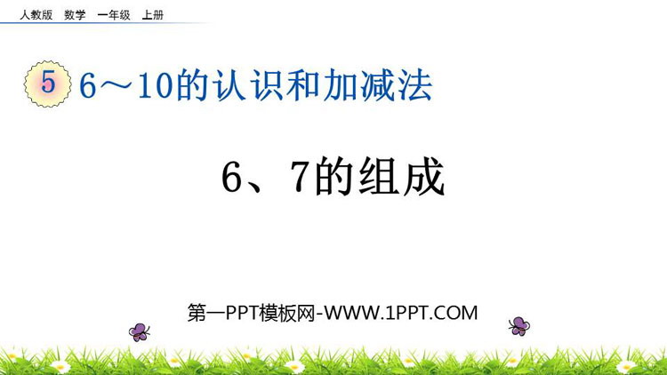 《6、7的组成》6-10的认识和加减法PPT下载