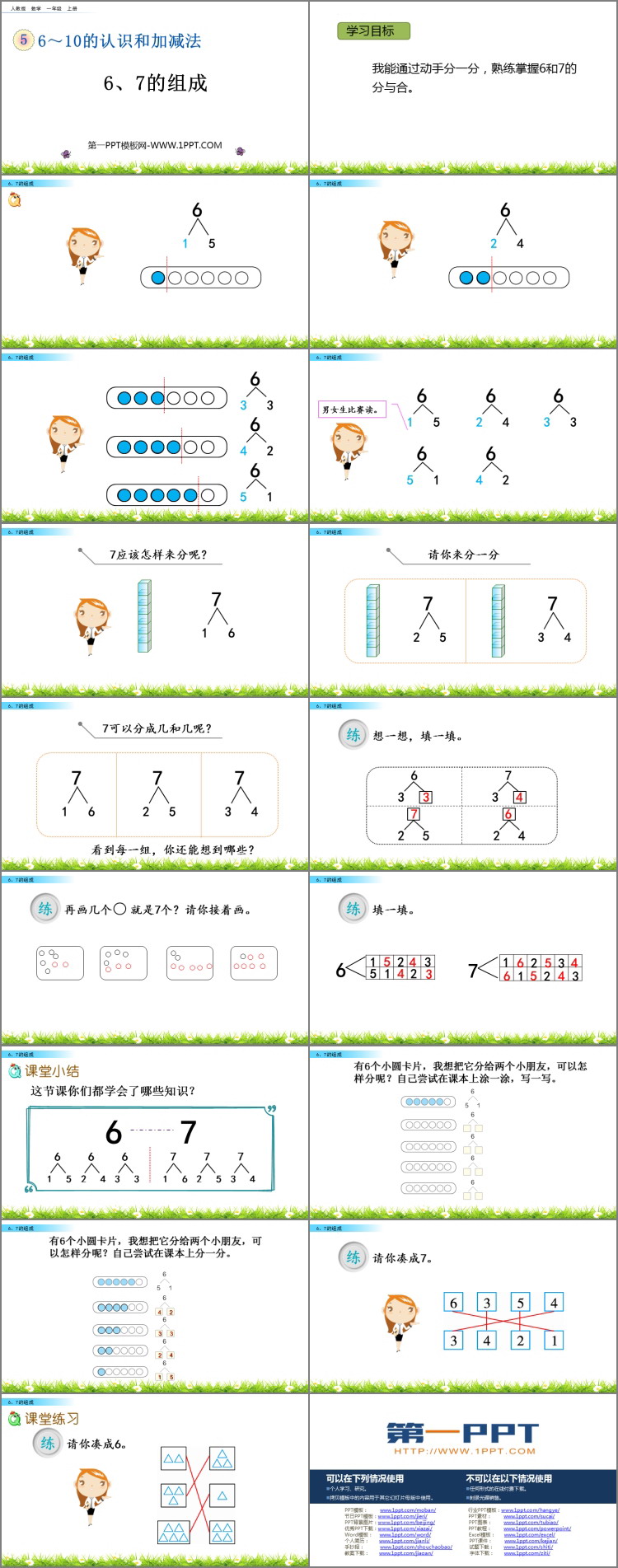 《6、7的组成》6-10的认识和加减法PPT下载