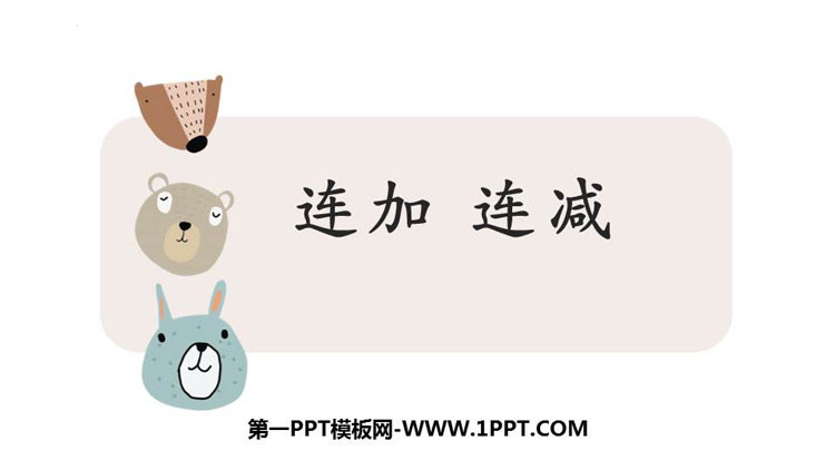 《连加连减》6-10的认识和加减法PPT免费下载