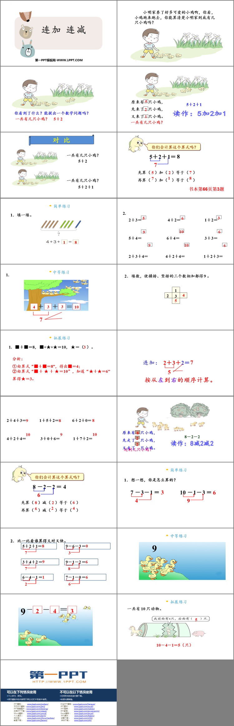 《连加连减》6-10的认识和加减法PPT免费下载