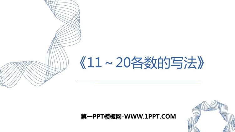 《11-20各数的写法》PPT教学课件